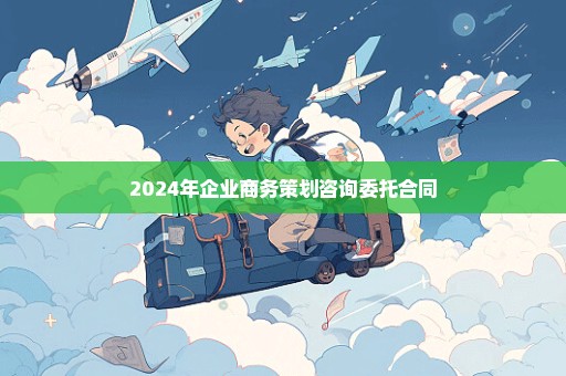 2024年企业商务策划咨询委托合同