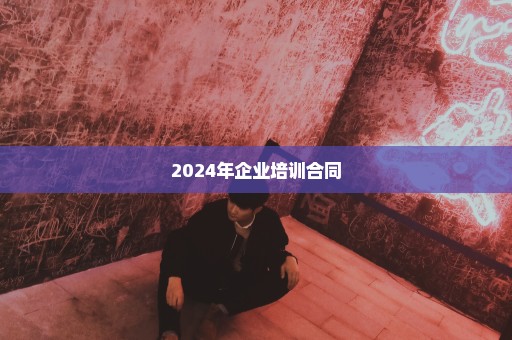 2024年企业培训合同