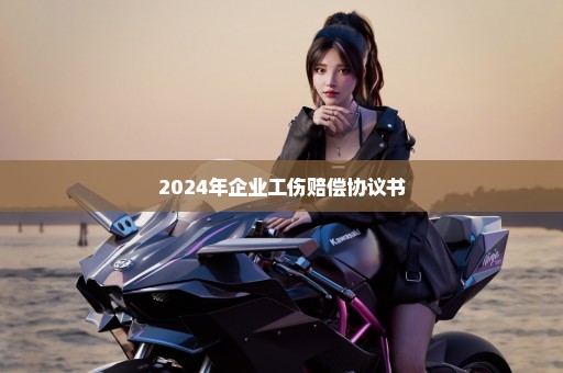 2024年企业工伤赔偿协议书