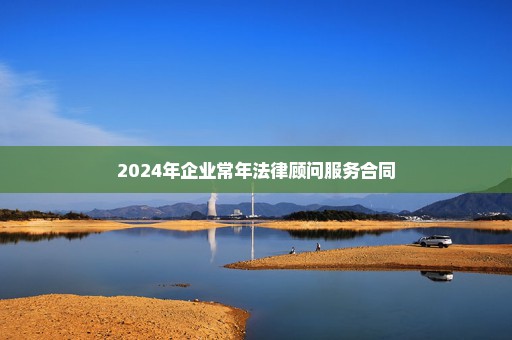 2024年企业常年法律顾问服务合同