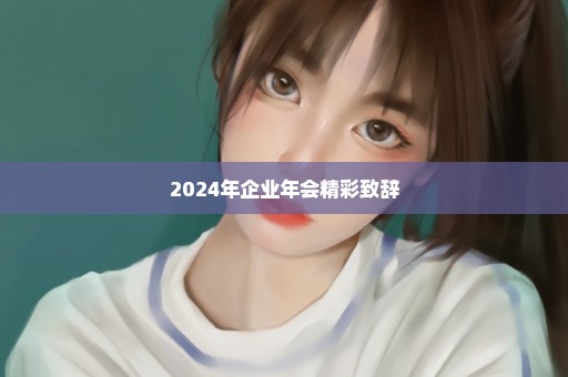 2024年企业年会精彩致辞