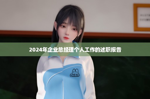 2024年企业总经理个人工作的述职报告