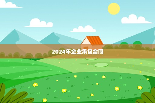 2024年企业承包合同