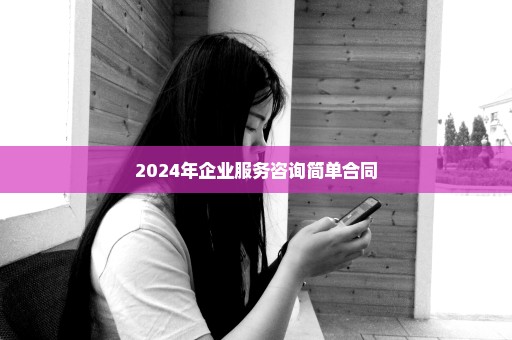 2024年企业服务咨询简单合同