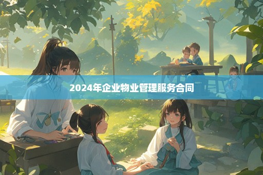 2024年企业物业管理服务合同