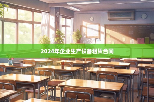 2024年企业生产设备租赁合同