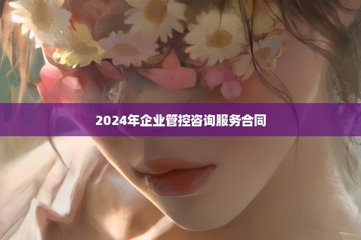 2024年企业管控咨询服务合同