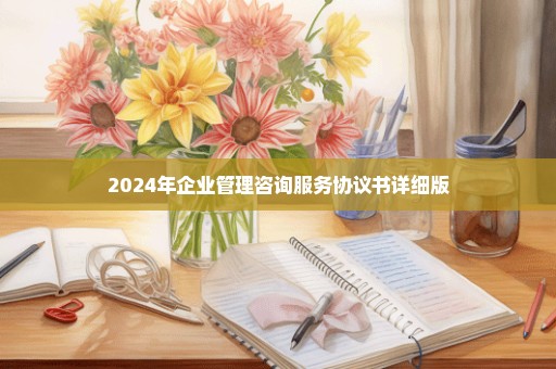 2024年企业管理咨询服务协议书详细版