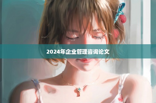 2024年企业管理咨询论文