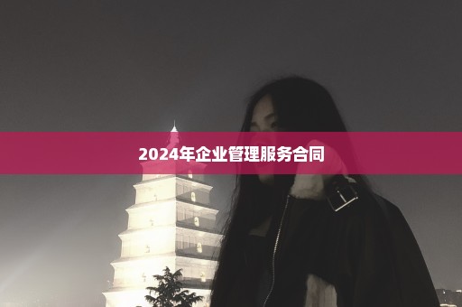 2024年企业管理服务合同