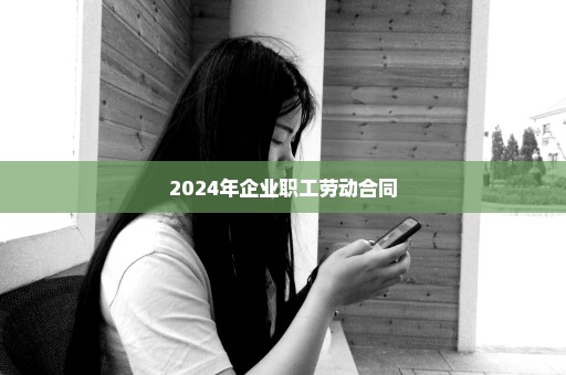 2024年企业职工劳动合同