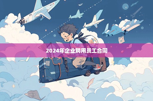 2024年企业聘用员工合同