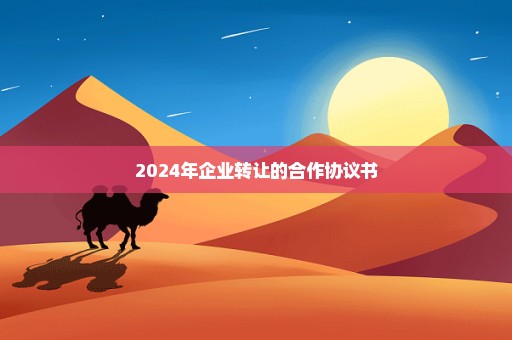 2024年企业转让的合作协议书