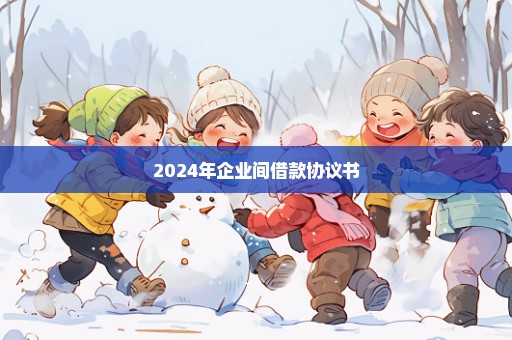 2024年企业间借款协议书