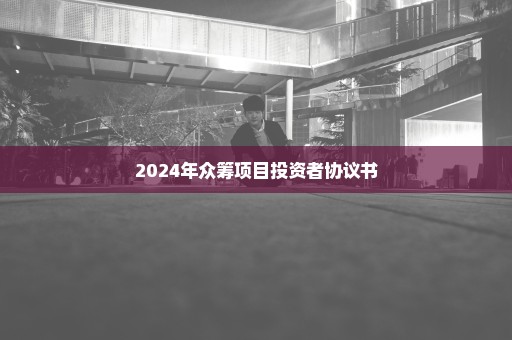 2024年众筹项目投资者协议书