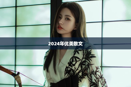 2024年优美散文