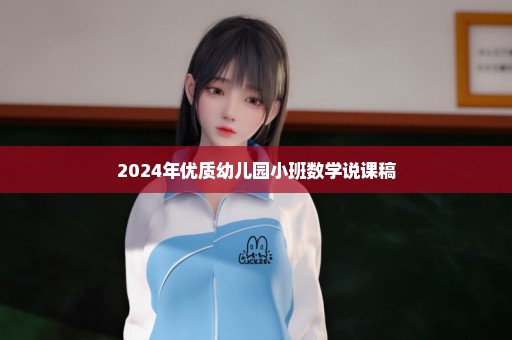 2024年优质幼儿园小班数学说课稿