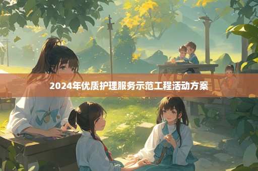 2024年优质护理服务示范工程活动方案