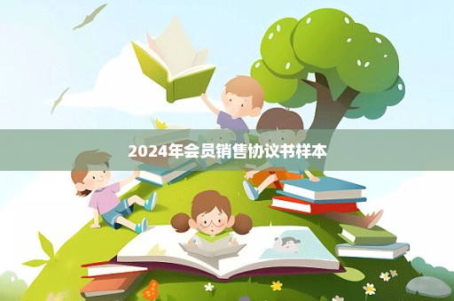 2024年会员销售协议书样本