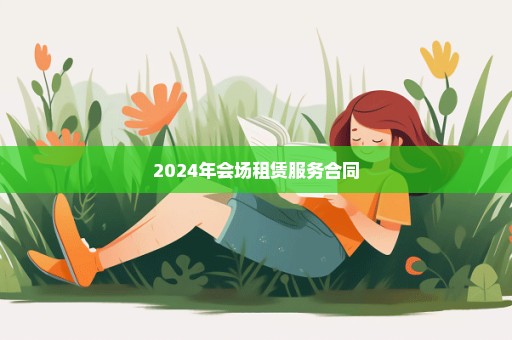 2024年会场租赁服务合同