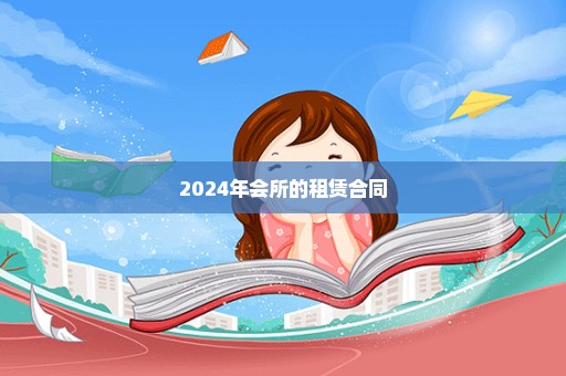 2024年会所的租赁合同