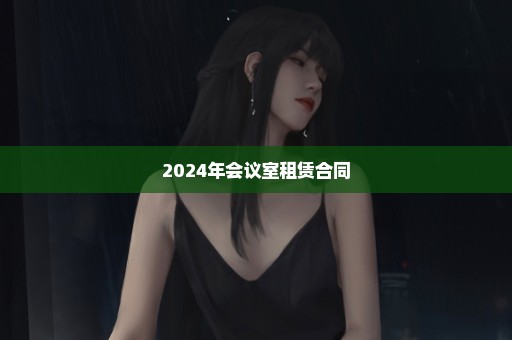 2024年会议室租赁合同