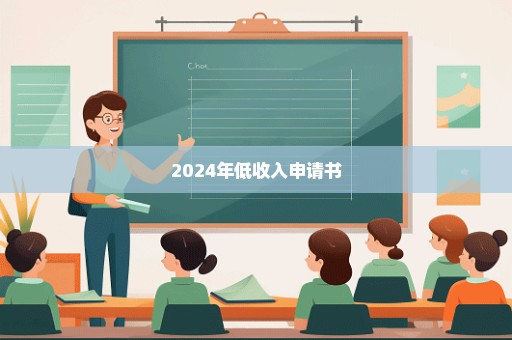 2024年低收入申请书