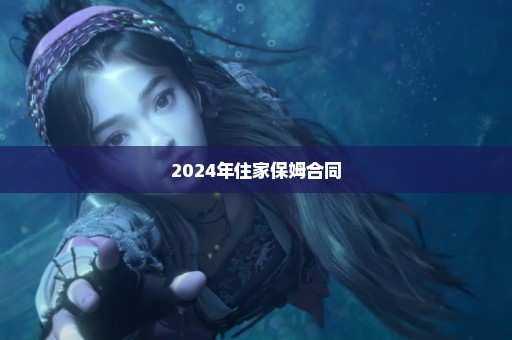 2024年住家保姆合同