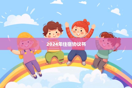 2024年住宿协议书