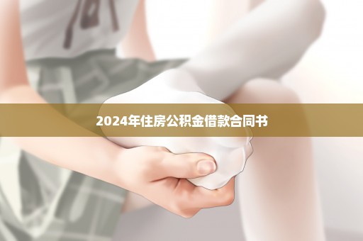 2024年住房公积金借款合同书