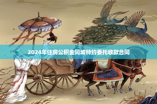 2024年住房公积金同城特约委托收款合同