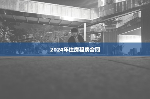 2024年住房租房合同