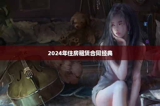 2024年住房租赁合同经典