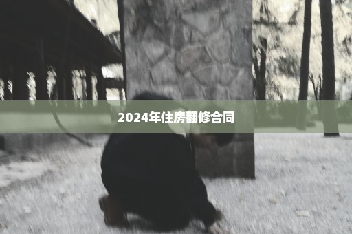 2024年住房翻修合同