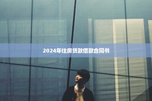 2024年住房贷款借款合同书