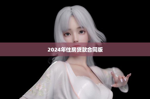 2024年住房贷款合同版