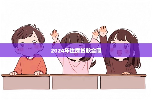 2024年住房贷款合同