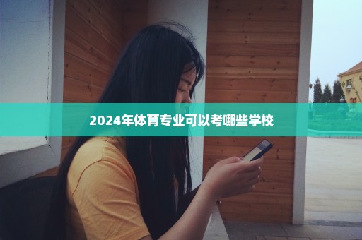 2024年体育专业可以考哪些学校