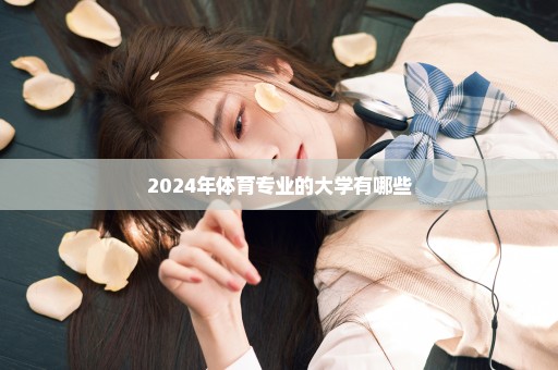 2024年体育专业的大学有哪些