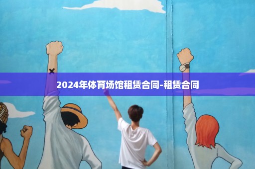 2024年体育场馆租赁合同-租赁合同