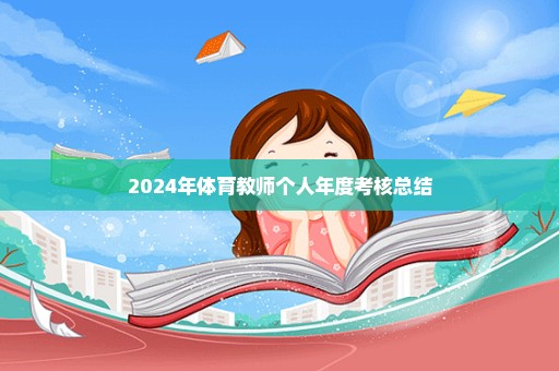 2024年体育教师个人年度考核总结