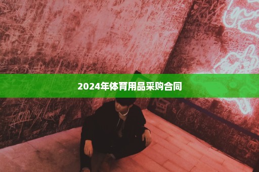 2024年体育用品采购合同