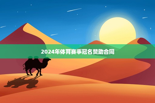 2024年体育赛事冠名赞助合同