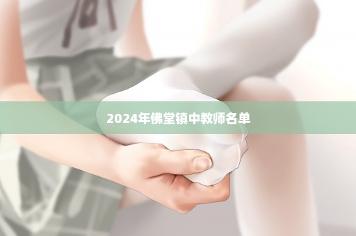 2024年佛堂镇中教师名单