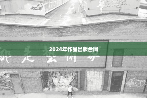 2024年作品出版合同