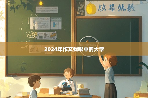 2024年作文我眼中的大学