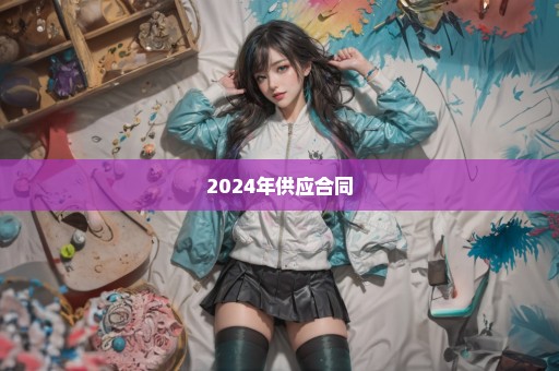 2024年供应合同