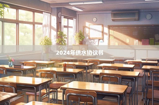 2024年供水协议书