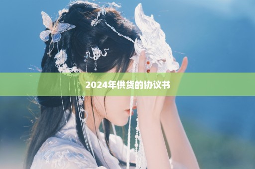 2024年供货的协议书