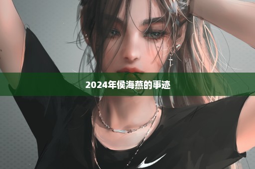 2024年侯海燕的事迹